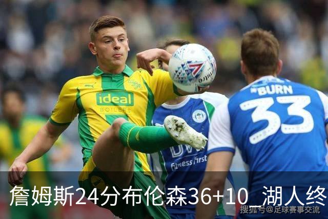 詹姆斯24分布伦森36+10 湖人终结尼克斯9连胜